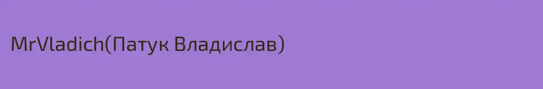 MrVladich(Патук Владислав)